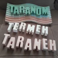 سفارش و ساخت استند اسم لاتین|مجسمه، تندیس، ماکت|بندر ترکمن, |دیوار