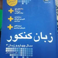 کتاب زبان کنکور سال چهارم وزبان 3