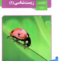 کلاس پیش مطالعه زیست دهم با دبیر تیزهوشان