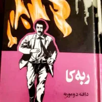 کتاب ربه کا