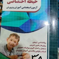 کتاب استخدامی آموزش وپرورش(عمومی واختصاصی وتخصصی )