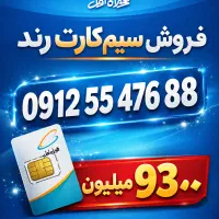 فروش سیمکارت همراه اول به شماره ۰۹۱۲۵۵۴۷۶۸۸