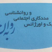 کلینیک روانشناسی،مشاوره و مددکاری