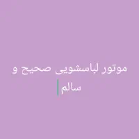 موتور لباسشویی اتوماتیک