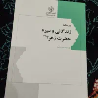 کتاب  درسنامه زندگانی و سیره حضرت زهرا