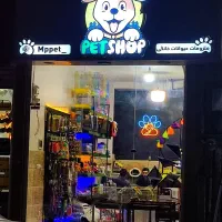 پت شاپ ملزومات حیوانات خانگی و پرندگان زینتی