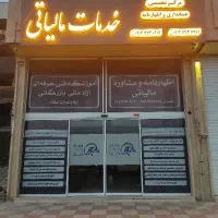 کلیه امور مالیاتی و حسابداری و اظهارنامه