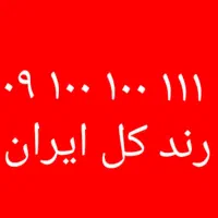 رند ترین شماره کل ایران