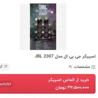 اسپیکر دوقلو حرفه‌ای JBL مدل 2307 نونو|سیستم صوتی خانگی|پردیس, فاز ۲|دیوار