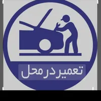مکانیک‌سیار‌‌‌ ....امداددرمحل|خدمات موتور و ماشین|تهران, میدان انقلاب|دیوار