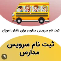 راننده سرویس مدرسه از محمدشهر ب کرج