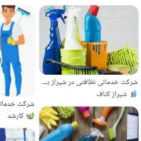 خدمات نظافتی|خدمات نظافت|تنکابن, |دیوار