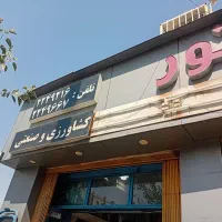ادوات ساختمانی آسیا موتور|مصالح و تجهیزات ساختمان|شیراز, دروازه اصفهان|دیوار