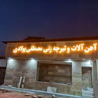 آهن آلات و تیرچه زنی مصطفی پولادی برازجان|مصالح و تجهیزات ساختمان|برازجان, |دیوار