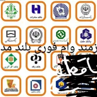 وام فوری نیاز