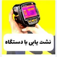 نشت یابی تشخیص ترکیدگی لوله بازکنی رفع نم نشت یاب|خدمات پیشه و مهارت|قم, دورشهر|دیوار