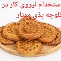 کلوچه پزی وسوغات سرا