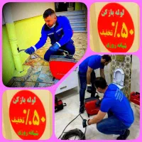 جـمـعـه لوله بازکن داریـم ۱۵دقیقه.ارزان.فوری تمیز٪