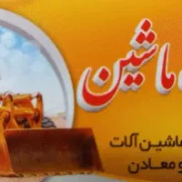 تعمیر انواع ماشین آلات راهسازی ومعادن