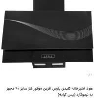 هود شیشه ای پارس آفرین