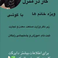 کار در منزل ویژه ،، مادر مستقل شو پول در بیار