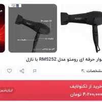 سشوار برند ROMEO