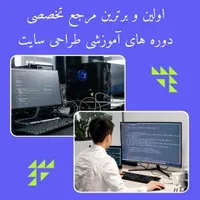 از آموزش تا درآمد طراحی سایت، سئو ،برنامه نویسی