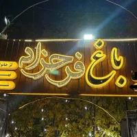 باغ رستوران فرحزاد