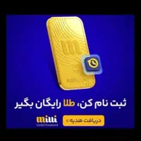 ثبت نام کن 100هزار از میلی بکیر یه شارژ 50هزاری من