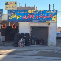 فروشگاه رینگ و لاستیک و باطری(خدمات آپاراتی)