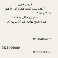 فروش ۳ عدد سیم کارت همراه اول با هم