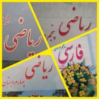 ** تدریس خصوصی دروس ابتدایی ریاضی معلّم یوسفی **