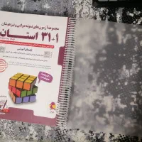 کتاب31 استان مخصوص آزمون ورودی مدارس نمونه و سمپاد|کتاب و مجله آموزشی|تهران, شهر زیبا|دیوار