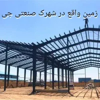 فروش-زمین-منطقه-صنعتی-جی