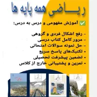 آموزش ریاضی همه پایه ها