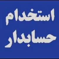 حسابدار