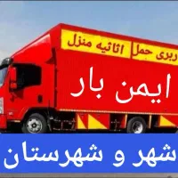 باربری ایمن بار شهر شهرستان (بسته بندی)