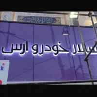 تابلو چلنیوم ال‌ای‌دی نئون|فروشگاه و مغازه|تبریز, |دیوار