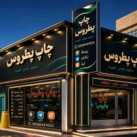 چاپ کارت ویزیت تراکت لیبل پطروس