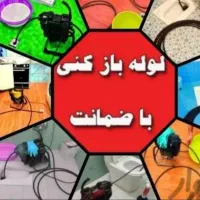 لوله بازکنی ولیزاده شبانه روزی همه مسیرها|خدمات پیشه و مهارت|تبریز, |دیوار