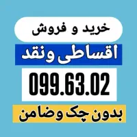 0912.099.63.02 پیشخوان دولت اقساط ونقد 0912