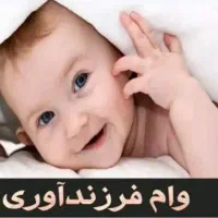 ضامن برای وام فرزند آوری بانک ملی