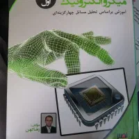 منابع کارشناسی ارشد مهندسی برق|کتاب و مجله آموزشی|شیراز, ابیوردی|دیوار