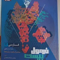 کتاب فرمول بیست فارسی یازدهم