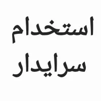 استخدام سرایدار