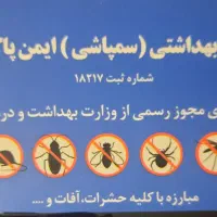 شرکت سمپاشی  ایمن پاک کویر