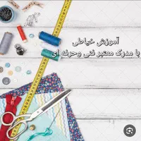 آموزش خیاطی