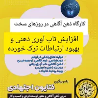 کارگاه ذهن آگاهی در روزهای سخت