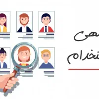 استخدام نیروی خانم و آقا