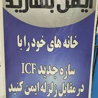 قالب عایق ماندگار  icf|مصالح و تجهیزات ساختمان|اصفهان, بوستان زاینده رود|دیوار